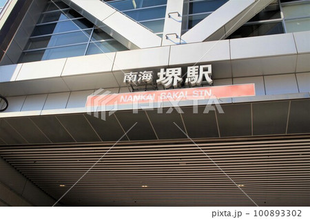 南海堺駅 南海堺駅 100893302