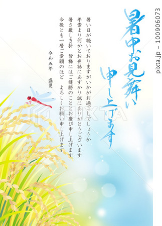暑中お見舞い　稲穂　2023　令和　5年　（ビジネス向け） 100906073