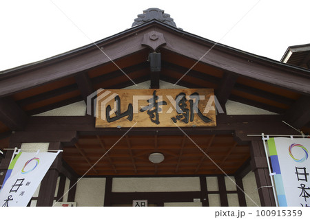 山形県　山寺　周辺の風景　イメージ 100915359