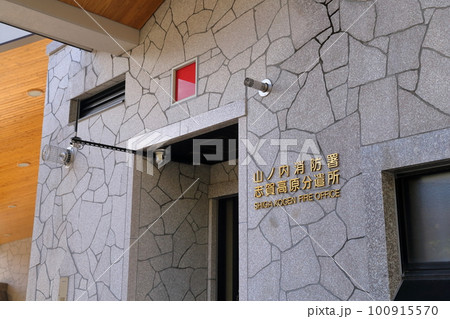 消防署が入る建物( 山ノ内消防署志賀高原分遣所 志賀高原自然保護センター 長野県 山之内町) 消防署が入る建物( 山ノ内消防署志賀高原分遣所 志賀高原自然保護センター 長野県 山之内町) 100915570