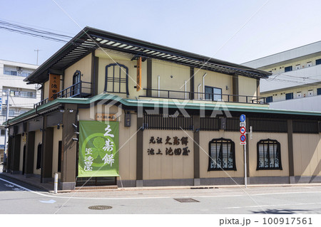 池上 池田屋 100917561