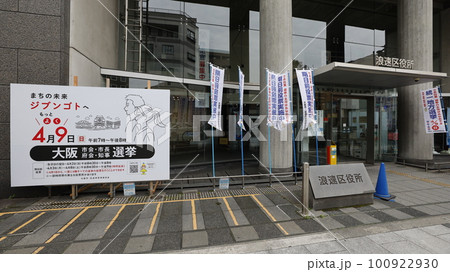 2023年春の統一地方選挙で投票を呼び掛ける大阪市選挙管理委員会の看板、期日前投票の会場の浪速区役所 100922930