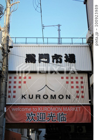 黒門市場 100923989