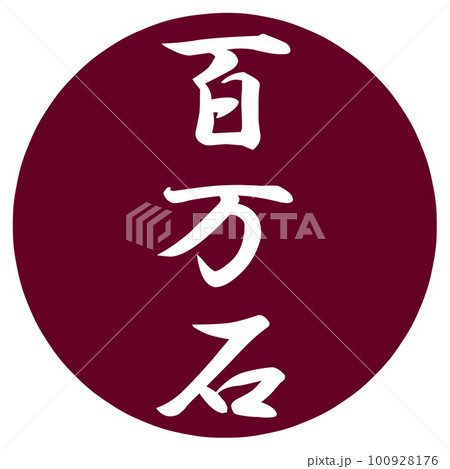 百万石のハンコ 100928176