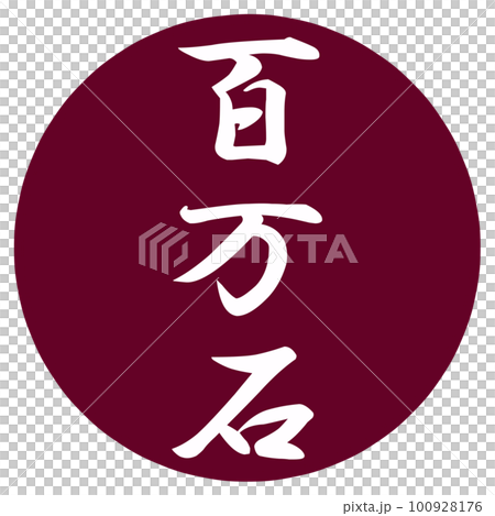 百万石のハンコ 100928176