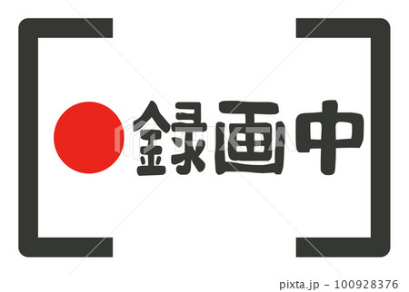 録画のアイコン 100928376