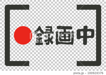 録画のアイコン 100928376