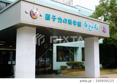 福井原子力センターあっとほうむと福井県原子力環境監視センター 100930225