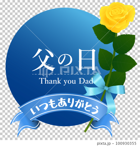 父の日の黄色いバラ 100930355