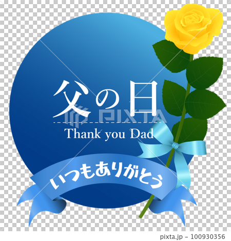 父の日の黄色いバラ 100930356