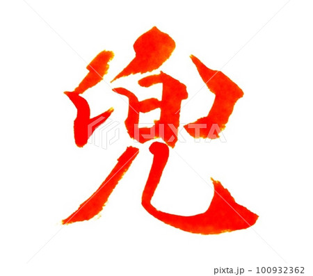 こどもの日の言葉書道手本を書きました 100932362