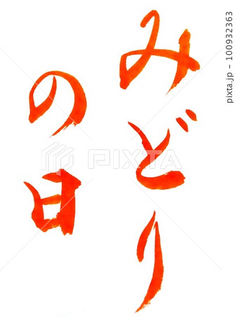 こどもの日の言葉書道手本を書きました 100932363