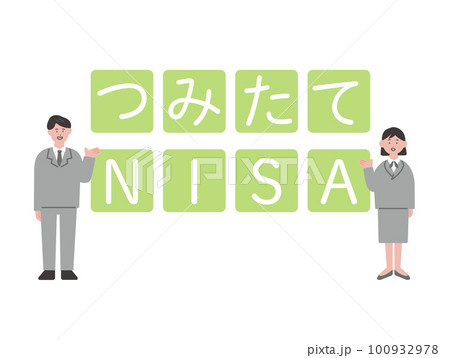 つみたてNISAとビジネスパーソンのイラスト つみたてNISAとビジネスパーソンのイラスト 100932978