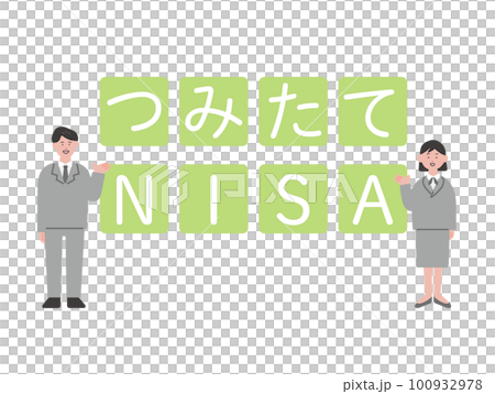 つみたてNISAとビジネスパーソンのイラスト つみたてNISAとビジネスパーソンのイラスト 100932978