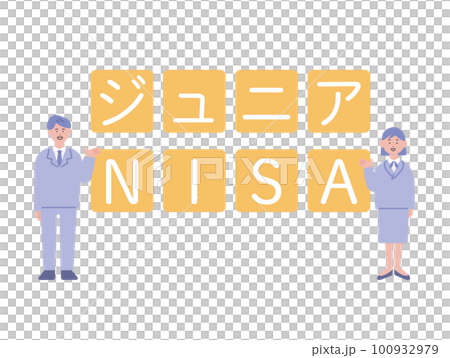 ジュニアNISAとビジネスパーソンのイラスト 100932979