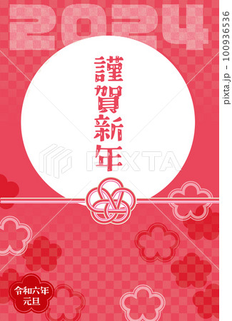丸部分透過・年賀状2024イラスト素材 梅花水引・梅花・謹賀新年入り 赤 差分・色違い有 100936536