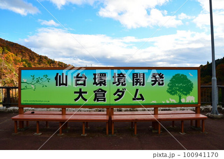 大倉ダムから紅葉を望む(宮城県) 大倉ダムから紅葉を望む(宮城県) 100941170