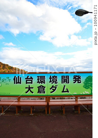 大倉ダムから紅葉を望む(宮城県) 大倉ダムから紅葉を望む(宮城県) 100941171