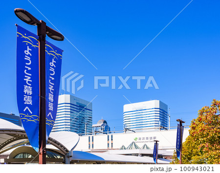 海浜幕張駅 の 青空 を 背景 にした 外観 【 幕張新都心 の 風景 】 100943021