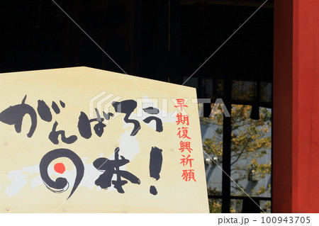 頑張ろう日本　 100943705