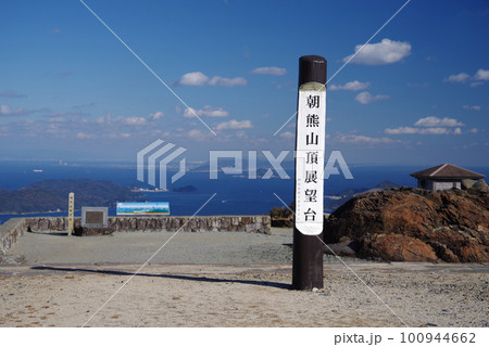 朝熊山頂展望台【伊勢志摩e-POWER ROAD】 朝熊山頂展望台【伊勢志摩e-POWER ROAD】 100944662