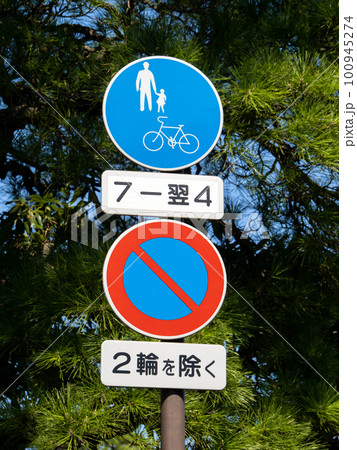 道路標識。本標識(規制標識)「自転車及び歩行者専用」「駐車禁止」と補助標識。 100945274