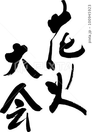 花火大会 100945923