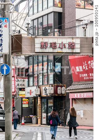 【神奈川県】横浜 野毛の飲食店街 100950141