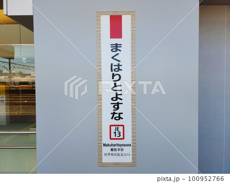 JR京葉線・幕張豊砂駅の看板 JR京葉線・幕張豊砂駅の看板 100952766