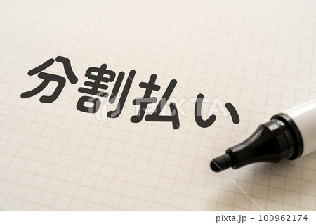分割払いと書かれたノートとマーカー 100962174