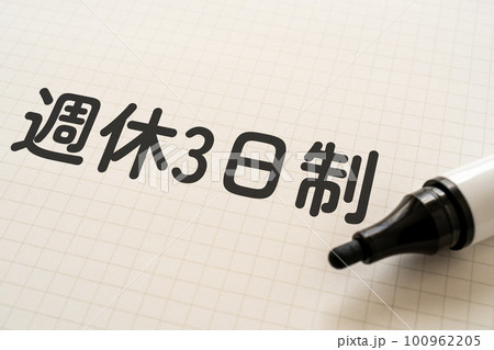 週休3日制と書かれたノートとマーカー 週休3日制と書かれたノートとマーカー 100962205
