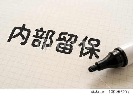 内部留保と書かれたノートとマーカー 内部留保と書かれたノートとマーカー 100962557