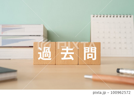 過去問と書かれたブロックが置かれたデスク 過去問と書かれたブロックが置かれたデスク 100962572