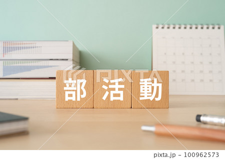 部活動と書かれたブロックが置かれたデスク 部活動と書かれたブロックが置かれたデスク 100962573