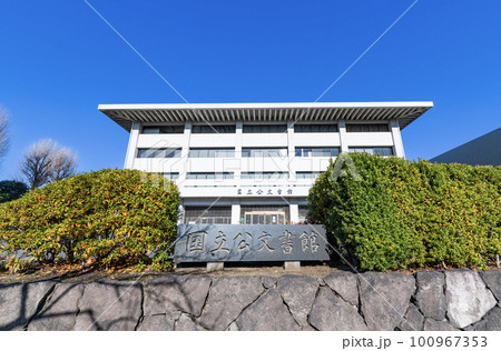 東京都千代田区　数々の史料が保管されている国立公文書館 100967353