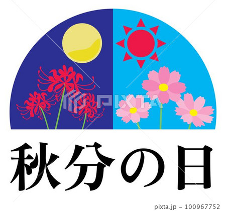 秋分の日のイラスト文字 100967752