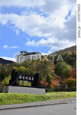 層雲峡温泉 層雲峡温泉 100970669