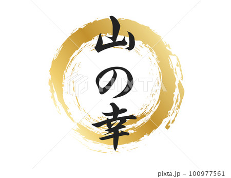 山の幸の文字素材 山の幸の文字素材 100977561