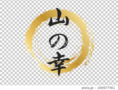 山の幸の文字素材 山の幸の文字素材 100977561