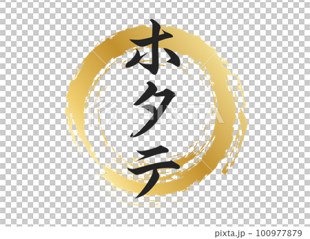 ホタテの文字素材 100977879