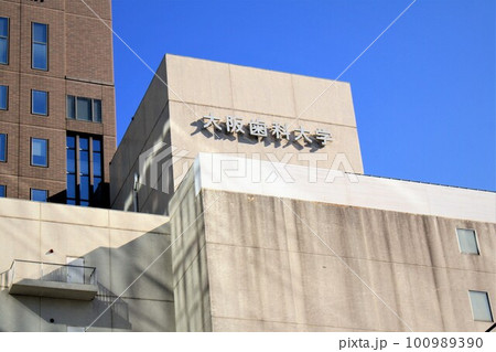 大阪歯科大学 大阪歯科大学 100989390