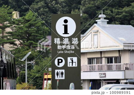 精進湖他手合浜 精進湖他手合浜 100989391