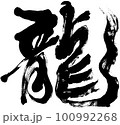 年賀状素材用の力強く手書きした「龍」の筆文字 100992268