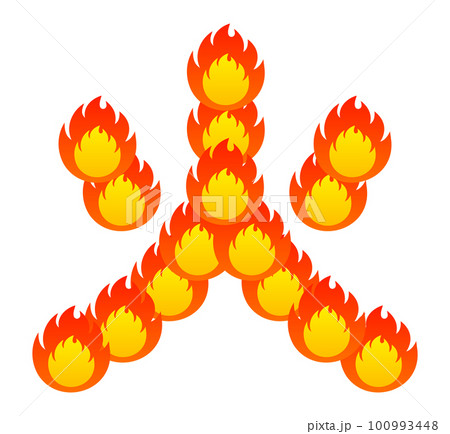 火で書かれた火の漢字 100993448