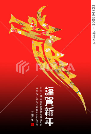 2024年賀状 100994803