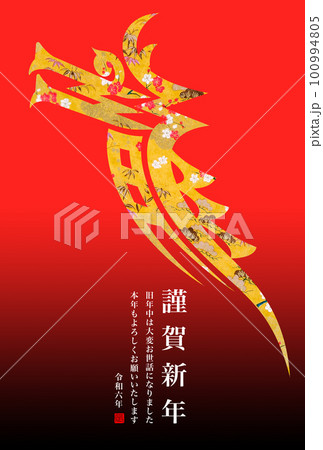 2024年賀状 100994805