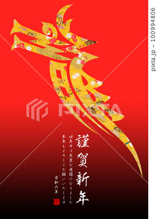2024年賀状 100994806