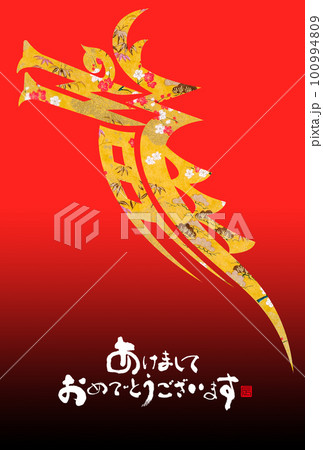 2024年賀状 2024年賀状 100994809