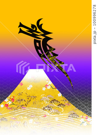 2024年賀状 100996278