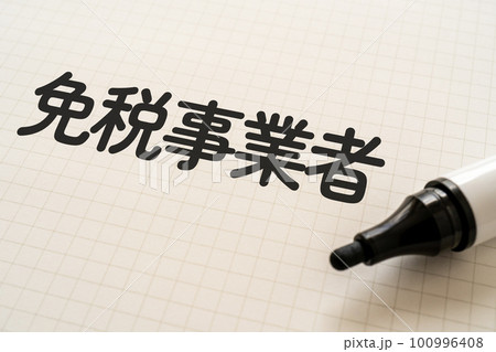 免税事業者と書かれたノートとマーカー 免税事業者と書かれたノートとマーカー 100996408